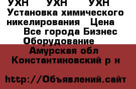 УХН-50, УХН-150, УХН-250 Установка химического никелирования › Цена ­ 111 - Все города Бизнес » Оборудование   . Амурская обл.,Константиновский р-н